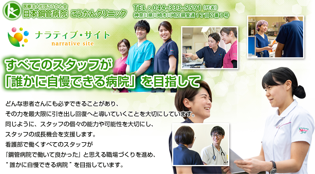 日本鋼管病院 こうかんクリニック 看護部紹介サイト